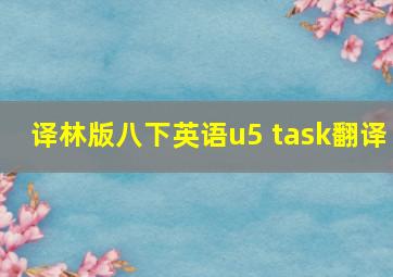 译林版八下英语u5 task翻译